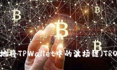 : 如何安全有效地将TPWallet中的波场链（TRON）的USDT转出?