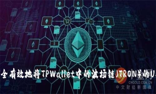 : 如何安全有效地将TPWallet中的波场链（TRON）的USDT转出?