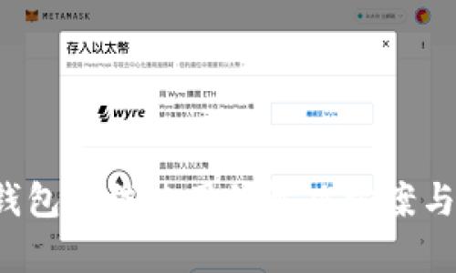  泰达币钱包无法使用的解决方案与用户指南