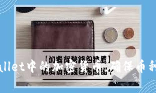 如何有效管理tpWallet中的加密货币，确保币种数量不会出现异常