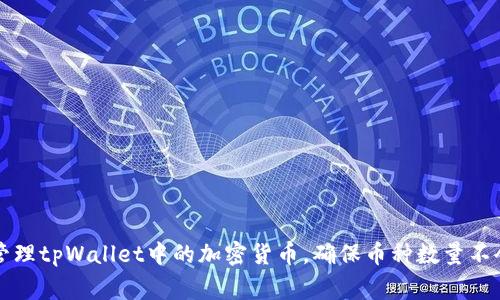 如何有效管理tpWallet中的加密货币，确保币种数量不会出现异常
