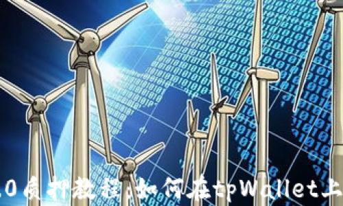 
以太坊2.0质押教程：如何在tpWallet上轻松参与