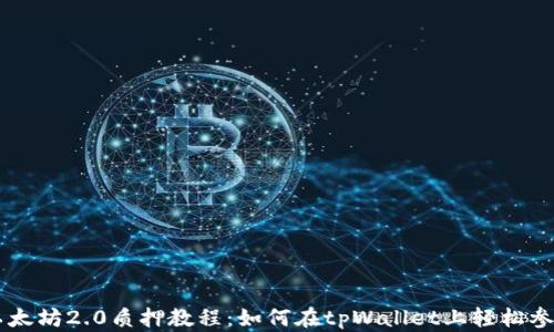 
以太坊2.0质押教程：如何在tpWallet上轻松参与