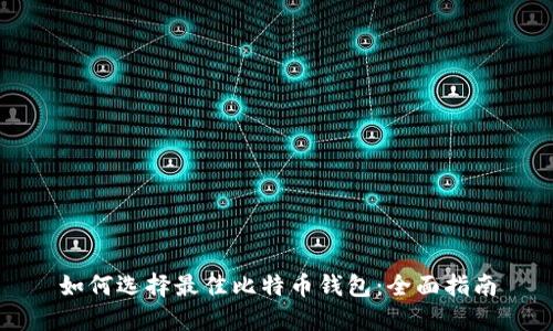 如何选择最佳比特币钱包：全面指南