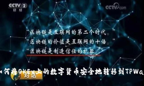 : 如何将OKEx上的数字货币安全地转移到TPWallet