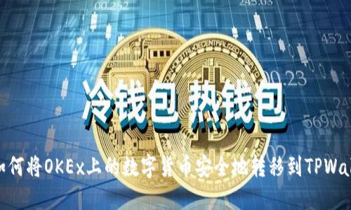 : 如何将OKEx上的数字货币安全地转移到TPWallet