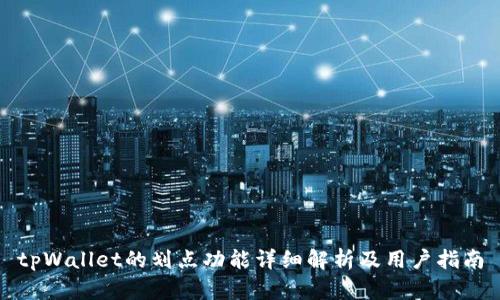 tpWallet的划点功能详细解析及用户指南