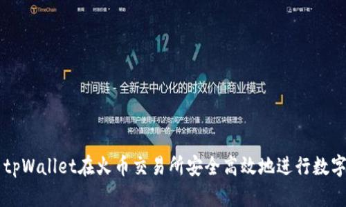 如何使用tpWallet在火币交易所安全高效地进行数字货币交易