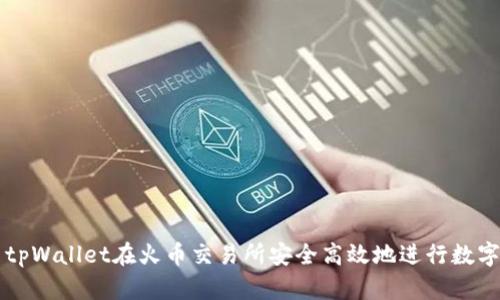 如何使用tpWallet在火币交易所安全高效地进行数字货币交易