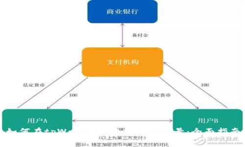 如何在tpWallet中添加资产符号：全面指南