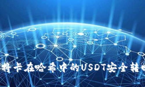  如何将卡在哈希中的USDT安全转回钱包
