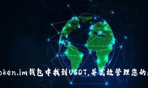 如何在Token.im钱包中找到USDT，并高效管理您的数字资产