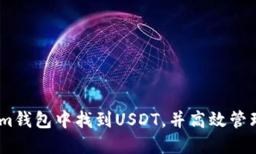 如何在Token.im钱包中找到USDT，并高效管理您的数字资产