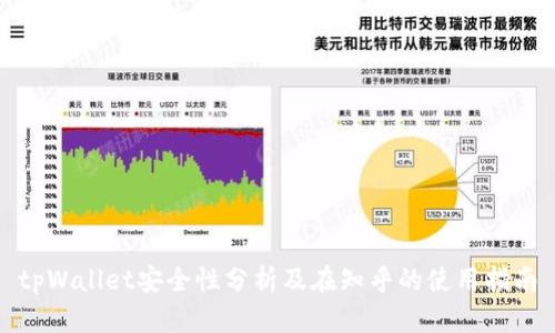 tpWallet安全性分析及在知乎的使用指南