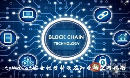 tpWallet安全性分析及在知乎的使用指南