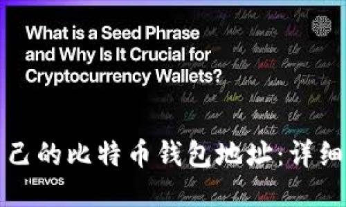如何查看自己的比特币钱包地址：详细步骤与技巧