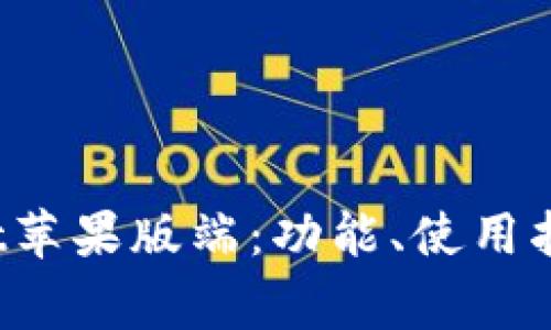 全面解读tpWallet苹果版端：功能、使用指南及常见问题解答