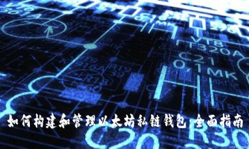 如何构建和管理以太坊私链钱包：全面指南