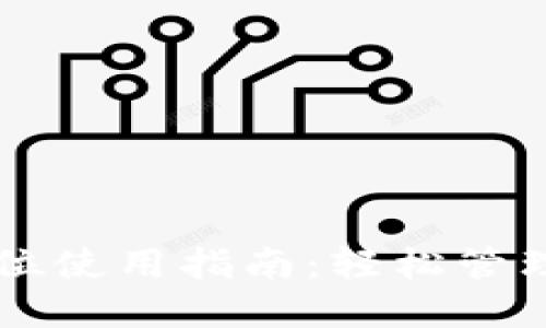 : IM钱包全方位使用指南：轻松管理你的数字资产