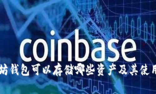 以太坊钱包可以存储哪些资产及其使用指南