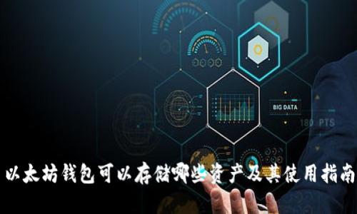 以太坊钱包可以存储哪些资产及其使用指南