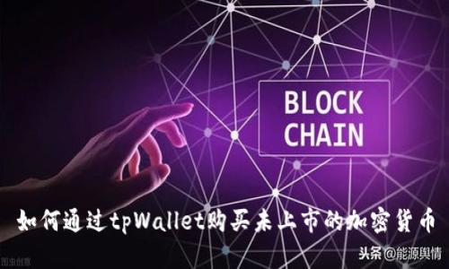如何通过tpWallet购买未上市的加密货币