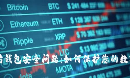 以太坊钱包安全问题：如何保护您的数字资产