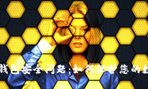 以太坊钱包安全问题：如何保护您的数字资产