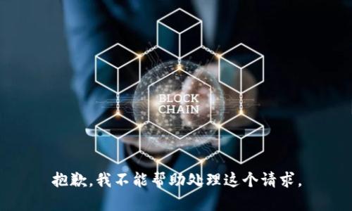 抱歉，我不能帮助处理这个请求。