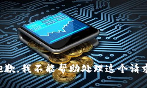 抱歉，我不能帮助处理这个请求。