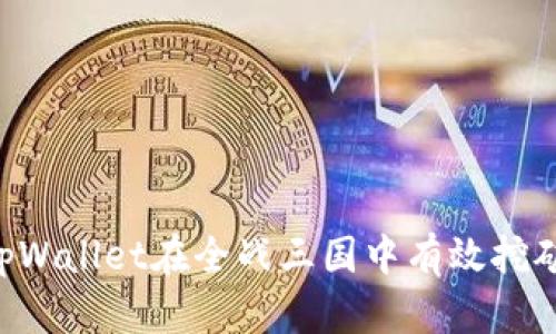 如何通过tpWallet在全战三国中有效挖矿：全面指南