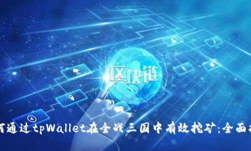 如何通过tpWallet在全战三国中有效挖矿：全面指南