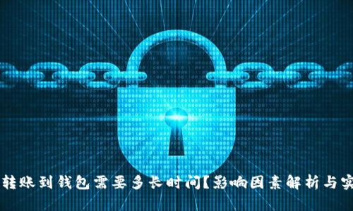 以太坊转账到钱包需要多长时间？影响因素解析与实用指南
