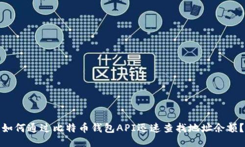 如何通过比特币钱包API迅速查找地址余额？
