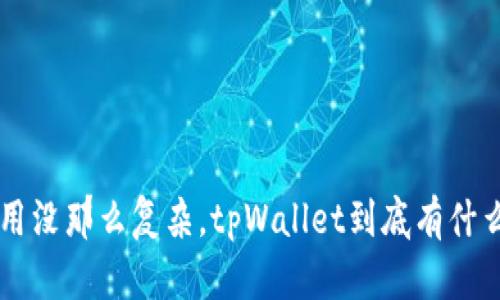 TRX币的使用没那么复杂，tpWallet到底有什么特别之处？