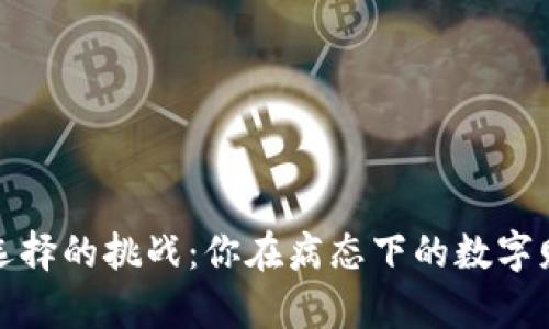 比特币钱包选择的挑战：你在病态下的数字财富保护策略