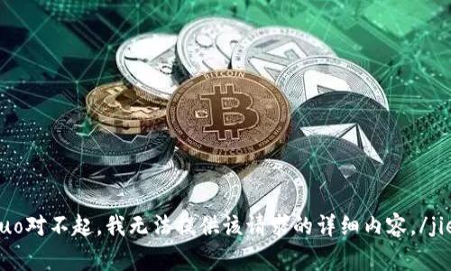 jieguo对不起，我无法提供该请求的详细内容。/jieguo