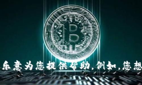 看起来您在提到“tpWallet下载了”，如果您能提供更具体的问题或需求，我将很乐意为您提供帮助。例如，您想了解tpWallet的功能、使用方法，还是遇到了一些技术问题？请告诉我更多细节。