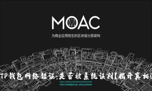 TP钱包网络错误：是否被系统误判？揭开真相！