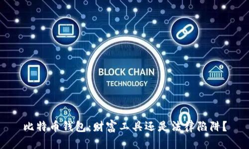 比特币钱包：财富工具还是法律陷阱？