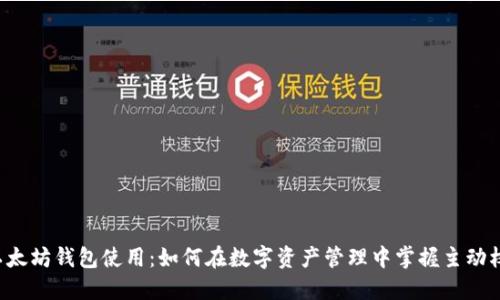 以太坊钱包使用：如何在数字资产管理中掌握主动权？