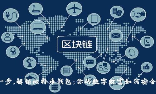 轻松一步，解锁比特币钱包：你的数字财富如何安全存储？