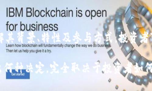   揭开TPWallet的OGX币神秘面纱：为何每个投资者都应该关注？ / 
 guanjianci TPWallet, OGX, 数字货币 /guanjianci 

OGX币的背景与起源
在数字货币的浩瀚宇宙中，OGX币作为TPWallet生态系统中的重要一员，逐渐被关注。TPWallet成立于2019年，定位为一款多链钱包，致力于为用户提供便捷的数字资产管理解决方案。OGX币，作为其生态内的原生代币，扮演着多重角色，从交易手续费的支付到生态活动的参与，都是其不可或缺的一部分。

OGX币的推出并非偶然，而是基于当前市场对去中心化金融（DeFi）的强烈需求和对安全性、隐私性的关注。TPWallet团队结合技术与市场需求，开发出OGX币，以希望为用户提供更加高效、便捷的数字资产管理方式。

OGX币的核心特性
OGX币不仅是一种数字货币，更是TPWallet生态系统的“血液”。其核心特性包括:
ul
    listrong多链支持：/strongOGX币的设计与多条区块链兼容，使其能够在多种平台上自由流通，增加了其应用场景与用户基础。/li
    listrong低手续费：/strong在使用OGX币进行交易时，用户可享受较低的手续费，提升了交易的经济性。/li
    listrong激励机制：/strong通过持有和使用OGX币，用户能享受到一定的奖励与返利，促使其积极参与生态建设。/li
/ul

为何投资OGX币是个明智的选择？
作为一个投资者，选择投资何种数字资产是一项重要的决策。那么，为什么OGX币会成为一个值得关注和投资的对象呢？
ul
    listrong稳健的技术团队：/strongTPWallet的团队由区块链领域的专家组成，他们的专业背景和技术实力为OGX币的发展提供了强有力的支持。/li
    listrong明确的市场需求：/strong随着DeFi市场的发展，越来越多的人开始重视数字资产管理和投资，即使是技术门槛较高的用户也在寻找更为简便的方式，OGX币正好满足这一需求。/li
    listrong不断扩大的生态：/strongTPWallet不断增加与其他项目的合作，不仅提升了OGX币的曝光度，也让其应用场景进一步拓展。/li
/ul

OGX币的风险与挑战
在关注OGX币的同时，作为投资者我们也需要理性看待潜在的风险与挑战：
ul
    listrong市场波动：/strong数字货币市场本身就充满了不确定性，OGX币的价格可能受到市场情绪的影响而波动。/li
    listrong技术风险：/strong尽管TPWallet团队有着强大的技术背景，但技术的不断演进意味着任何系统都有被攻破的可能，尤其是在安全性极为重要的区块链领域。/li
    listrong监管政策：/strong随着数字货币发展的不断加速，各国监管政策也在不断变化，未来可能会影响OGX币的运作及交易。/li
/ul

用户如何参与OGX币的生态
对于想要参与OGX币生态的用户，了解如何便捷地购买及使用OGX币是非常关键的。现在，我们来看看用户如何能够参与到OGX生态中：
ul
    listrong注册TPWallet：/strong首先，用户需要下载并注册TPWallet，这是获得OGX币的第一步。在注册的过程中，用户可以设置安全密码和备份助记词，以确保资产的安全。/li
    listrong购买OGX币：/strong在TPWallet中，用户可以通过法币交易市场或者其他数字资产兑换方式来获取OGX币，灵活的支付方式能够满足不同用户的需求。/li
    listrong参与生态活动：/strongTPWallet时常会组织一些生态活动，用户通过持有和使用OGX币可参与其中，获得丰厚的回报。/li
/ul

社区的力量：与OGX币共同成长
数字货币的未来不仅仅依赖于技术与市场，更离不开一个强大的社区。TPWallet与OGX币的成功与否，直接与社区的发展息息相关。

TPWallet鼓励用户参与社区建设，通过讨论、交流提升OGX币的知名度与使用率。此外，团队也不断倾听用户的反馈与建议，以增强产品的功能与用户体验。这种良性的互动不仅帮助OGX币在短时间内建立了较强的用户基础，也让参与者感受到社区文化的温暖。

未来展望：OGX币的前景
展望未来，OGX币在数字货币市场中的角色将会更加重要。随着越来越多的人接受去中心化应用（DApp）以及去中心化金融的理念，OGX币作为TPWallet生态的一部分，势必会迎来更广阔的发展空间。

TPWallet团队也在不断探索更多应用场景，例如与传统金融相结合，推动数字资产的合法合规化，助力OGX币的发展更为平稳。此外，随着用户对于数字资产管理意识的逐渐增强，OGX币也将迎来更多的市场机遇。

总结：OGX币的投资意义
OGX币作为TPWallet的核心组成部分，凭借其技术优势和市场需求，展现出了良好的发展潜力。尽管投资数字资产风险不小，但通过了解其背景、特性及参与方式，投资者可以更好地作出决策。

无论是想要积极参与去中心化金融的用户，还是希望通过数字资产投资获得收益的投资者，OGX币都是一个值得关注的选项。最终，作出何种决定，完全取决于投资者如何评估自己的需求与风险偏好。希望每位关注OGX币的人，都能在了解和参与中收获属于自己的成功。