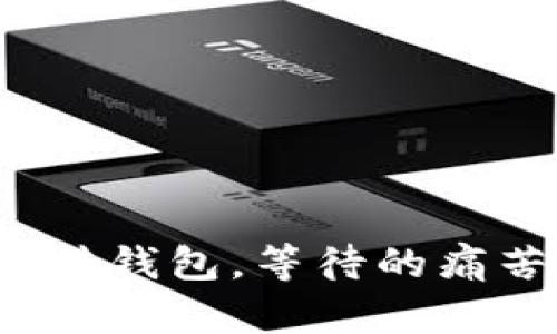 比特币交易所转钱包，等待的痛苦究竟有多长？