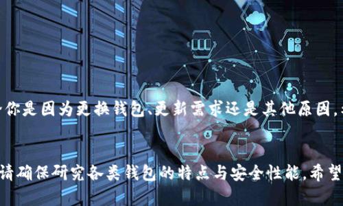  轻松删除tpWallet：你不知道的简单技巧！ / 
 guanjianci tpWallet, 删除, 钱包管理 /guanjianci 

引言：告别繁琐，快速删除tpWallet
在这个数字化的时代，越来越多的人依赖电子钱包管理他们的资金和交易。tpWallet作为一款备受欢迎的加密数字钱包，虽然功能强大，但在一些情况下，用户可能会考虑删除该应用程序。可能是因为需要更换钱包，或是因为不再使用。无论是什么原因，删除tpWallet似乎是一件令人困惑的事情，许多用户在这个过程中遇到了困难。今天，我们将深入探讨如何轻松删除tpWallet，以及一些帮助你顺利完成这个过程的技巧。

tpWallet的基本概述
在讨论删除tpWallet之前，让我们简单了解一下这款应用。tpWallet是一种多币种钱包，它允许用户存储、发送和接收不同种类的加密货币。其安全性高、操作简单、界面友好等特点，吸引了大量用户。但是，一旦决定不再使用，有许多步骤需要注意。

第一步：备份你的数据
在进行任何删除操作之前，确保你已经备份了tpWallet中的所有重要数据。这些数据可能包括钱包地址、私钥和任何余额。在删除应用之前，选择一个安全的位置保存这些信息，防止数据丢失。

第二步：解除关联和解除授权
在删除任何应用程序之前，确保解除与其他应用或服务的关联。在tpWallet中，你可能已经与其他第三方服务建立了连接，如交易所或支付平台。根据应用的设置，找到解除授权或链接的方法，避免任何潜在的安全风险。

第三步：删除应用程序
现在，你可以开始删除tpWallet应用程序了。根据你使用的设备（Android、iOS或桌面），删除操作可能会有所不同。以下是一般的步骤：
ul
    listrong对于Android用户：/strong找到tpWallet图标，按住它直到出现“卸载”选项。轻触“卸载”，确认删除即可。/li
    listrong对于iOS用户：/strong长按tpWallet图标，直到出现抖动效果。点击左上角的“X”，然后确认删除。/li
    listrong对于桌面用户：/strong在电脑上，进入控制面板，找到程序管理部分，选择tpWallet，点击“卸载”即可。/li
/ul

第四步：清除缓存和数据
删除应用后，最好清除设备中与tpWallet相关的缓存和数据。这可以确保你的设备不再保存任何与该钱包相关的信息。通常可以在设备的“设置”中找到这一选项，确保删除所有相关文件，维护你的隐私安全。

第五步：注意安全
即使删除了tpWallet，你仍然需要保持警惕，确保没有留下任何关于你的个人信息或资金的痕迹。定期检查你的其他钱包和账户，确保一切正常，没有安全漏洞。

总结
删除tpWallet并不是一件复杂的事情，但是在这一过程中需要注意多个方面，包括数据备份、解除关联和清除缓存。遵循上述步骤，你可以顺利地删除tpWallet，同时确保你的信息安全。无论你是因为更换钱包、更新需求还是其他原因，希望这篇文章能够帮助你顺利完成删除操作！

附加提示：考虑替代方案
在决定删除tpWallet之后，或许你会想寻找其他钱包，以满足你的需求。市场上有许多钱包应用，各具特色。从简单易用的选择到更加安全、复杂的选项，总有一款适合你。在选择替代钱包前，请确保研究各类钱包的特点与安全性能。希望你未来的钱包选择能如愿以偿！