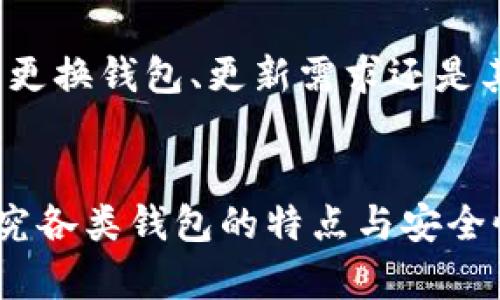   轻松删除tpWallet：你不知道的简单技巧！ / 
 guanjianci tpWallet, 删除, 钱包管理 /guanjianci 

引言：告别繁琐，快速删除tpWallet
在这个数字化的时代，越来越多的人依赖电子钱包管理他们的资金和交易。tpWallet作为一款备受欢迎的加密数字钱包，虽然功能强大，但在一些情况下，用户可能会考虑删除该应用程序。可能是因为需要更换钱包，或是因为不再使用。无论是什么原因，删除tpWallet似乎是一件令人困惑的事情，许多用户在这个过程中遇到了困难。今天，我们将深入探讨如何轻松删除tpWallet，以及一些帮助你顺利完成这个过程的技巧。

tpWallet的基本概述
在讨论删除tpWallet之前，让我们简单了解一下这款应用。tpWallet是一种多币种钱包，它允许用户存储、发送和接收不同种类的加密货币。其安全性高、操作简单、界面友好等特点，吸引了大量用户。但是，一旦决定不再使用，有许多步骤需要注意。

第一步：备份你的数据
在进行任何删除操作之前，确保你已经备份了tpWallet中的所有重要数据。这些数据可能包括钱包地址、私钥和任何余额。在删除应用之前，选择一个安全的位置保存这些信息，防止数据丢失。

第二步：解除关联和解除授权
在删除任何应用程序之前，确保解除与其他应用或服务的关联。在tpWallet中，你可能已经与其他第三方服务建立了连接，如交易所或支付平台。根据应用的设置，找到解除授权或链接的方法，避免任何潜在的安全风险。

第三步：删除应用程序
现在，你可以开始删除tpWallet应用程序了。根据你使用的设备（Android、iOS或桌面），删除操作可能会有所不同。以下是一般的步骤：
ul
    listrong对于Android用户：/strong找到tpWallet图标，按住它直到出现“卸载”选项。轻触“卸载”，确认删除即可。/li
    listrong对于iOS用户：/strong长按tpWallet图标，直到出现抖动效果。点击左上角的“X”，然后确认删除。/li
    listrong对于桌面用户：/strong在电脑上，进入控制面板，找到程序管理部分，选择tpWallet，点击“卸载”即可。/li
/ul

第四步：清除缓存和数据
删除应用后，最好清除设备中与tpWallet相关的缓存和数据。这可以确保你的设备不再保存任何与该钱包相关的信息。通常可以在设备的“设置”中找到这一选项，确保删除所有相关文件，维护你的隐私安全。

第五步：注意安全
即使删除了tpWallet，你仍然需要保持警惕，确保没有留下任何关于你的个人信息或资金的痕迹。定期检查你的其他钱包和账户，确保一切正常，没有安全漏洞。

总结
删除tpWallet并不是一件复杂的事情，但是在这一过程中需要注意多个方面，包括数据备份、解除关联和清除缓存。遵循上述步骤，你可以顺利地删除tpWallet，同时确保你的信息安全。无论你是因为更换钱包、更新需求还是其他原因，希望这篇文章能够帮助你顺利完成删除操作！

附加提示：考虑替代方案
在决定删除tpWallet之后，或许你会想寻找其他钱包，以满足你的需求。市场上有许多钱包应用，各具特色。从简单易用的选择到更加安全、复杂的选项，总有一款适合你。在选择替代钱包前，请确保研究各类钱包的特点与安全性能。希望你未来的钱包选择能如愿以偿！