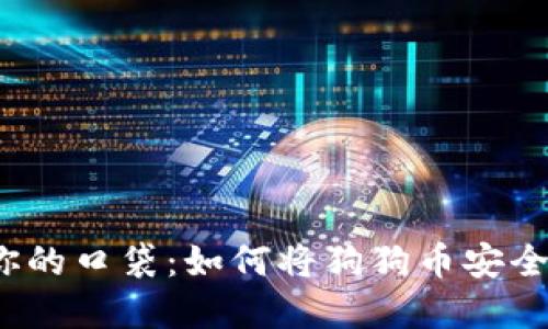 从数字世界到你的口袋：如何将狗狗币安全转入本地钱包？