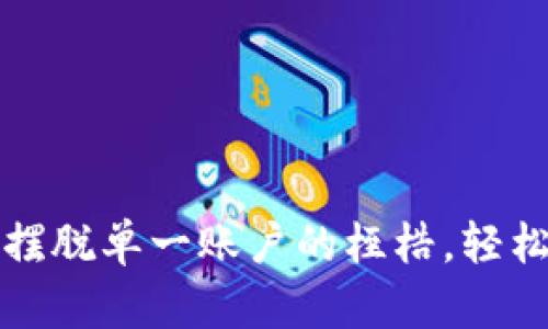 批量注册tpWallet：摆脱单一账户的桎梏，轻松管理你的数字资产！