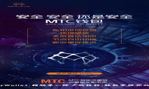 批量注册tpWallet：摆脱单一账户的桎梏，轻松管理你的数字资产！