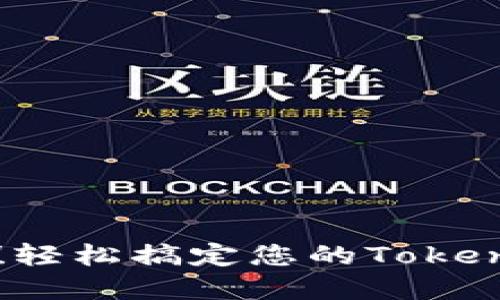 告别繁琐！轻松搞定您的Token钱包充值